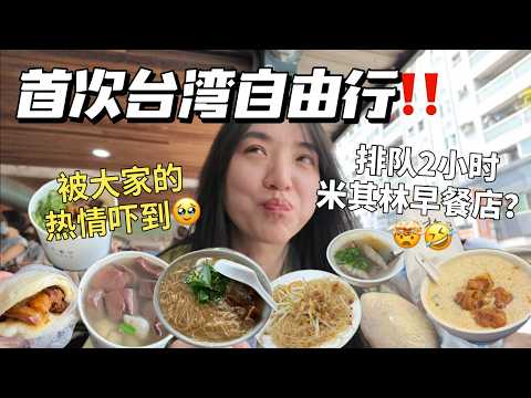 SUB) First Day in Taipei, Taiwai❗️Full Day of Eating……首次台湾行落地狂嗑美食🌟【food vlog】