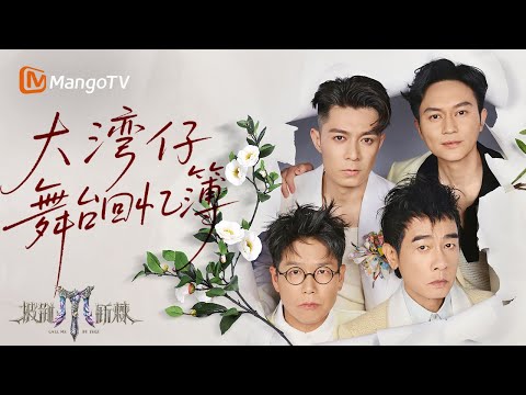 【SPECIAL】大湾仔五周年舞台高光🎞️ 从《3189》西装暴徒到《17岁》温柔回眸 回味那些封神的披荆斩棘瞬间 | 《披荆斩棘2025》Call Me By Fire 2025 | MangoTV