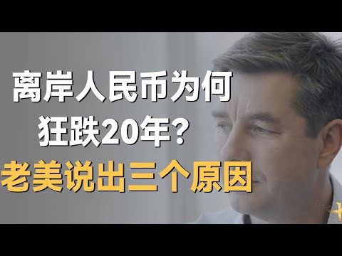 人民币为何连续暴跌20年不见涨？ 老美说出三点原因让许知远无地自容