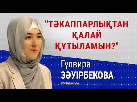 Ібіліс үйреткен мінез | #тәкаппарлық