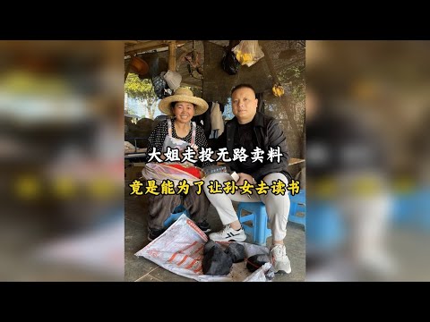 大姐走投无路卖料，竟是能为了让孙女去读书