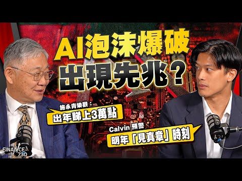 AI泡沫爆破出現先兆？Calvin 預警明年「見真章」時刻；施永青樂觀：出年睇上3萬點｜股壇C見（Part 1/2）｜20251126