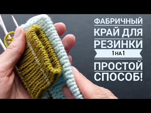 Factory edge for 1 on 1 elastic! The easy way!