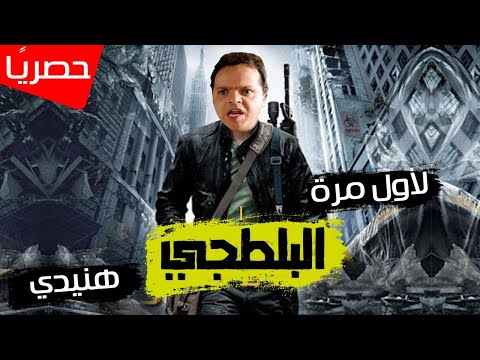 حصريًا ولأول مره النجم محمد هنيدي في الفيلم الحصري "البلطجي" l قنبلة ضحك