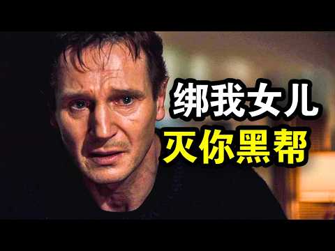 女儿被绑架，退休顶级特工重出江湖，一人灭掉整个黑帮，一口气看完《飓风营救》三部曲！