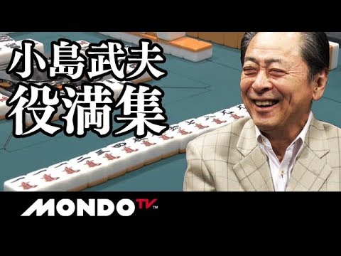 魅せて勝つ!! 小島武夫 役満集