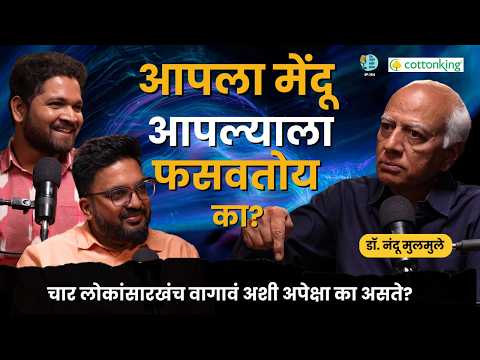 Why Our Brain Makes Wrong Decisions | Dr.Nandu Mulmule | TATS With Shardul & Omkar #amuktamuk