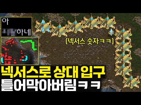 "이것은 마패인가 밀봉인가?" 넥서스로 상대 입구 틀어막아보기ㅋㅋ