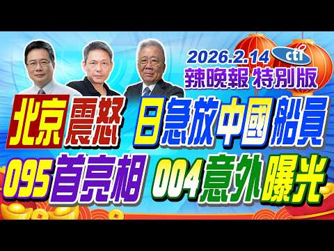 北京震怒 日急放中國船員【辣晚報特別版】20260214@ctitalkshow