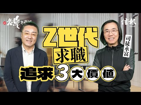 Z世代抗拒權威管理 不求升職愛生活｜老總平常談｜鄧傳鏘｜司徒永富｜Z世代｜GenZ｜職場心態｜打工仔｜打工狗｜職場生涯｜壓力｜升職｜企業管理【老總平常談系列】