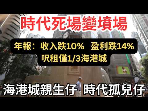 時代廣場愈改革愈死得快，揭九倉於時代廣場的真正策略