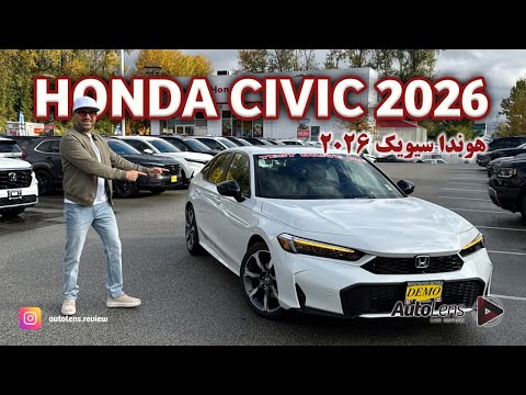 هوندا سیویک با نسل یازدهم کل بازارو ترکوند😱😍Honda Civic 2026