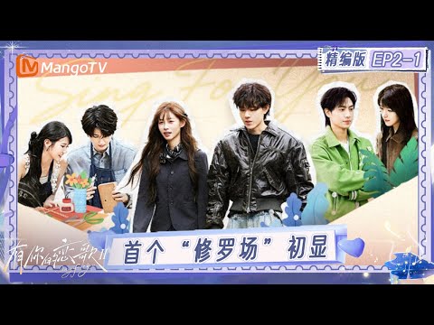 精编版《有你的恋歌2》EP2-1：首个“修罗场”初显 全员零帧上演“偶像剧”｜Sing For You S2｜MangoTV