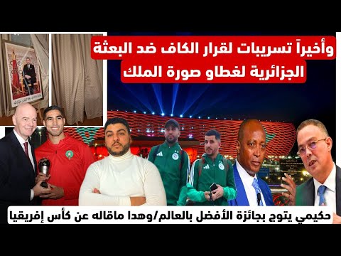 أخيراً الكاف تتدخل ضد البعثة الجزائرية بعد الإستفزاز الخطير للمغاربة/حكيمي يتوج ولكأس سيبقى بالمغرب