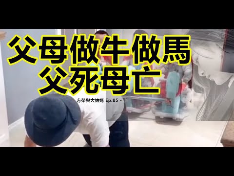 方榮與大姑媽 Ep 85  - 命理以偏財為父，印為母。師傅運用歌訣，分享印星疊疊，又或是比劫重重，以論父母。以此為勉，為人子女者，應當孝順父母