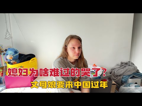 丈母娘要来中国了，全家终于团聚，为啥媳妇却难过的哭了？