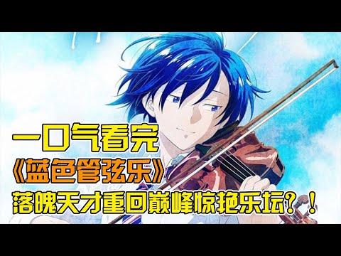 孤僻少年竟是小提琴滿級大佬！入學頂尖音樂學院，開局被拉去和天才對決！一曲技驚四座，逆襲管弦樂首席？！一口氣看完《藍色管弦樂》合集！