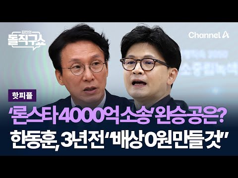 [핫피플]‘론스타 4000억 소송’ 완승의 공은?…한동훈, 3년 전 “배상 0원 만들 것” / 채널A / 김진의 돌직구쇼
