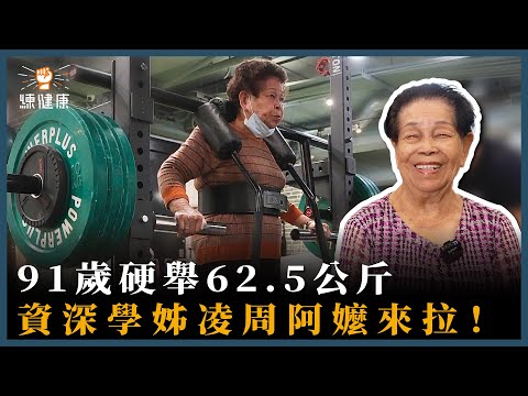 到底高齡者該如何訓練？91歲凌周阿嬤來啦！訓練的入門指南公開｜練健康｜六角槓硬舉｜健力｜銀髮族訓練｜中高齡肌力訓練