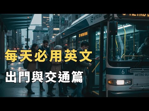 這些高頻英文口說句型，覆蓋99%生活場景的萬用英文｜常見英文句子｜零基礎學英文｜高效英語訓練｜從零開始聽懂英語｜English Listening | 英語口語 | 日常會話 | 英語學習