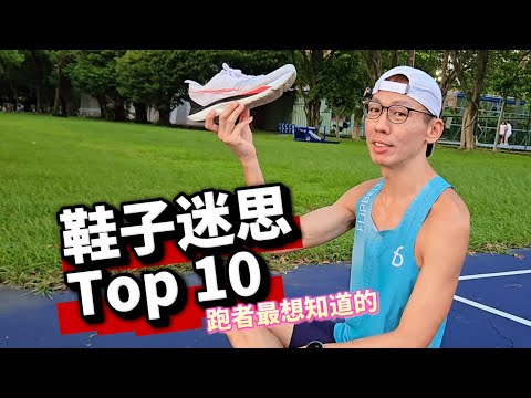 一部影片讓你變鞋子專家｜跑步鞋子 10 大關鍵知識｜