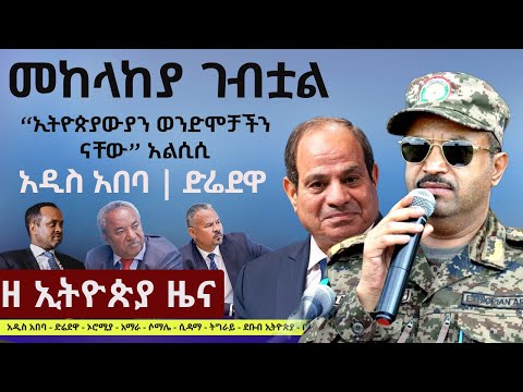 #EthiopiaNews: Zehabesha Daily December 20, 2025