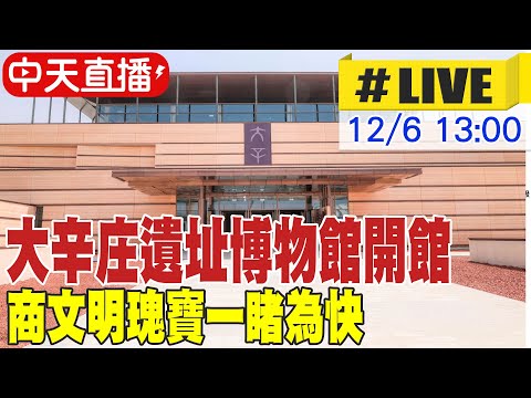 【中天直播#LIVE】大辛庄遺址博物館開館 商文明瑰寶一睹為快 20251206 @全球大視野Global_Vision