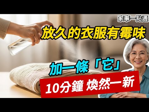 衣服有霉味千萬別用水洗！五星級酒店洗衣房主管教我一招，只需一條毛巾，10分鐘異味全無，比新買的還清新！
