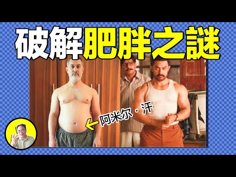 《摔角吧！爸爸》阿米爾汗為何一夜爆瘦？竟因為印度醫生已破解肥胖真相？肥胖是種傳染病？印度醫生這樣說⋯⋯｜總裁聊聊