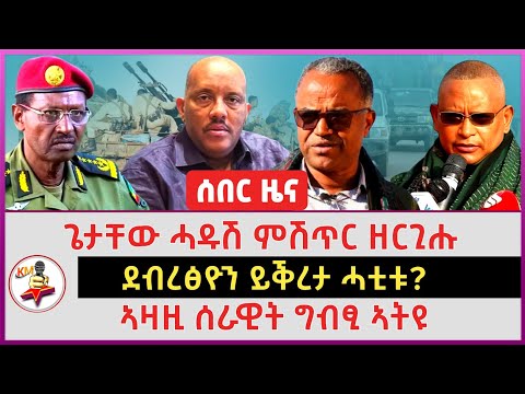 ጌታቸው ሓዱሽ ምሽጥር ዘርጊሑ | ደብረፅዮን ይቕረታ ሓቲቱ? |ኣዛዚ ሰራዊት ግብፂ ኣትዩ | 18 December 2025 | Tigray Daily news 