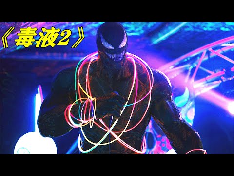 外星怪物走进夜店狂欢，人们非但不怕，还将它视为偶像！《毒液2》