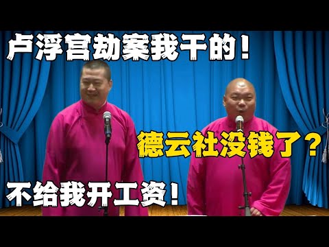 张鹤伦：卢浮宫劫案是我干的！郎鹤炎：德云社没钱了？张鹤伦：不给我开工资！！！#張鶴倫 #德云社#张鹤伦 #郎鹤炎 #相声#烧饼#岳云鹏  | 每日更新 放松助眠