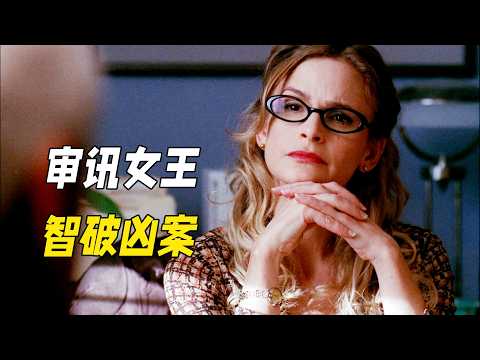 她是審訊天才因為一紙調令來到陌生警局，僅靠兇案細節還原所有真相，讓警局眾人心服口服！一口氣看完高分懸疑劇《罪案終結（上）》