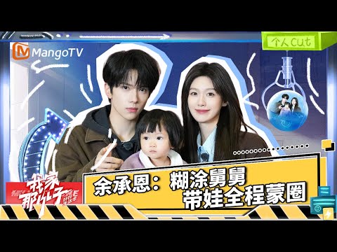 【特辑】余承恩带娃初体验!可爱侄女单手抱~和王子璇一起带娃画面宛如甜宠剧 |《我家那小子·好好生活季》 My Little One · Good Life | MangoTV