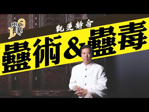 苗族蠱術和東南亞蠱術大不同，蠱都有分兩種，懷疑中蠱怎麽辦？