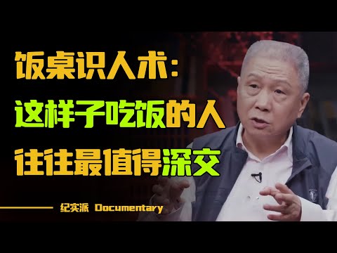 如何看清一个人？吃饭事小，却最能看清一个人！饭桌上有这种习惯的人，最值得你深交！#圆桌派 #许子东 #马家辉 #梁文道 #锵锵行天下 #观复嘟嘟 #马未都