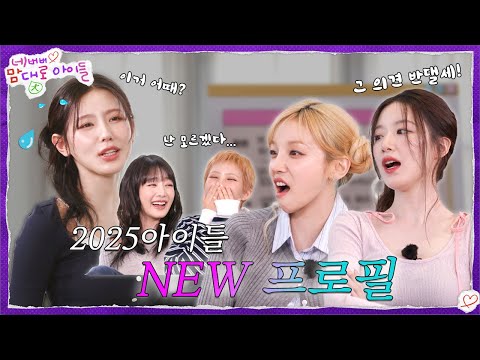 아이들, 프로필부터 다시 시작해 볼까요? [네맘대로 아이들] EP. 1 | i-dle (아이들)ㅣSUB