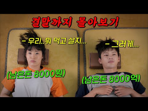 막 써서 🔥8000억이 남은🔥서인국과 안 써서 " 8000원 " 이 남은 남지현의 짠내나는 드라마!! 결말까지 몰아보기