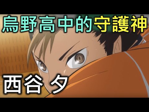 排球少年人物誌04｜烏野高中的守護神西谷夕【RIVER排球少年人物誌】