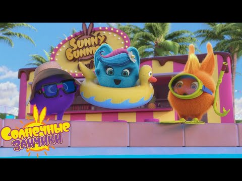 Летний всплеск | сезон 7 | Солнечные зайчики | Сборник мультфильмов для детей