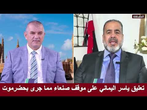 موقف جماعة صنعاء مما جرى في حضرموت ــ نقاش مع ياسر اليماني