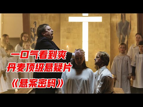 一口气看完丹麦悬疑佳作《悬案密码》，尘封多年的悬案再次浮出水面