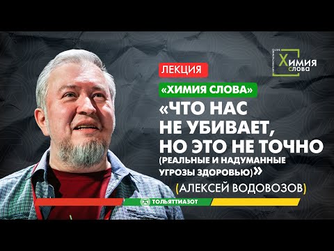 «Химия слова» - А.Водовозов, «Что нас не убивает - но это не точно» - полное видео