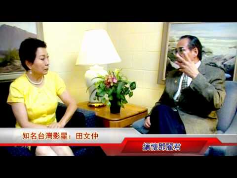 田文仲：『十億個掌聲』緬懷鄧麗君