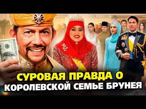 Вы даже не догадывались, что скрывают жёны и дети султана Брунея! Полная история королевской семьи