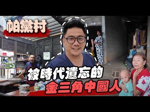 被時代遺忘的金三角異域 中華民國在泰國!!! Ft.帕黨村 | 勇闖金三角 EP13