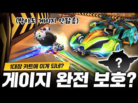 모든 시청자가 경악한 🔥1대장 카트에 게이지 100% 보호🔥 넣는 방법!!