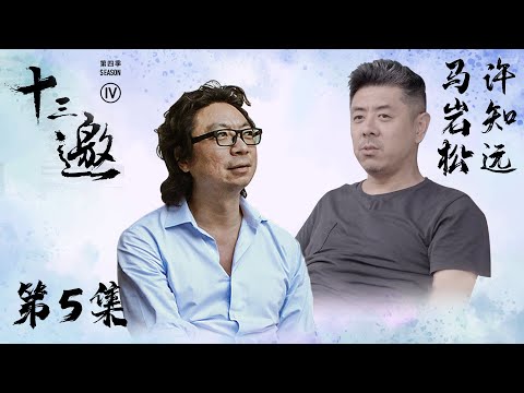 【十三邀 第四季】第5集： 建筑师马岩松：中国人都在奔命 我希望建筑能让人解脱