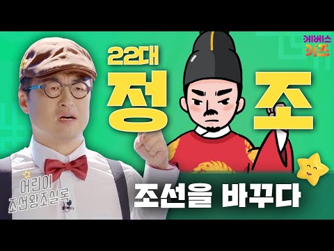 조선을 바꾼 사도세자의 아들ㅣ정조ㅣ큰별 최태성 선생님ㅣ어린이 조선왕조실록ㅣKBS 240229방송