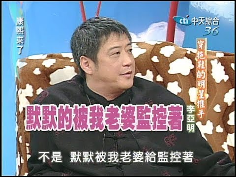 2004.12.15康熙來了完整版(第四季第49集) 穿拖鞋的明星推手-李亞明